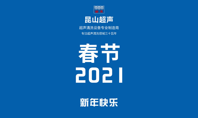 金年会金字招牌信誉至上放假通知，超声波清洗机专业制造商——金年会金字招牌信誉至上