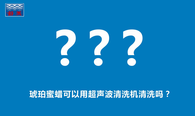 琥珀蜜蜡可以用超声波清洗机清洗吗？