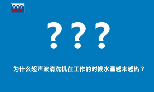 为什么超声波清洗机在工作的时候水温越来越热？