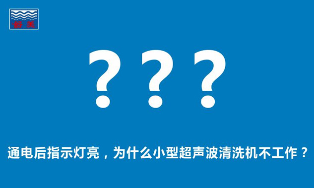 通电后指示灯亮，为什么小型超声波清洗机不工作？